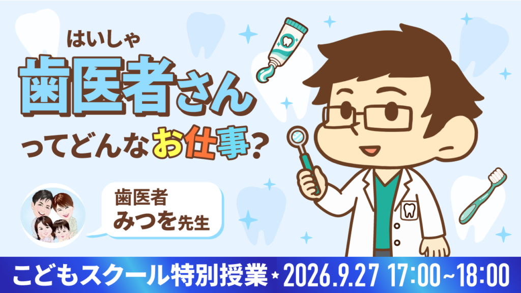 9月27日開催 こどもスクール特別授業「歯医者さんってどんなお仕事？」みつを先生の告知バナー