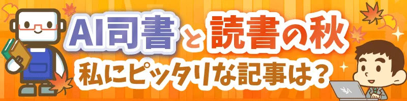 【AI司書と読書の秋】私にピッタリな記事は？