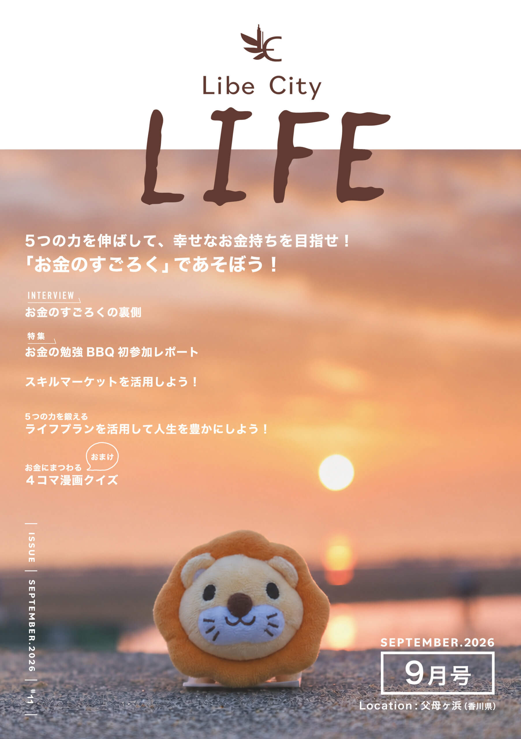 リベシティ会報誌「Libe City LIFE」2026年9月号の表紙