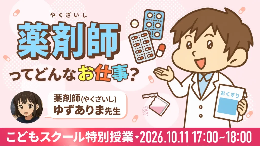 10月11日開催 こどもスクール特別授業「薬剤師ってどんなお仕事？」ゆずありま先生の告知バナー