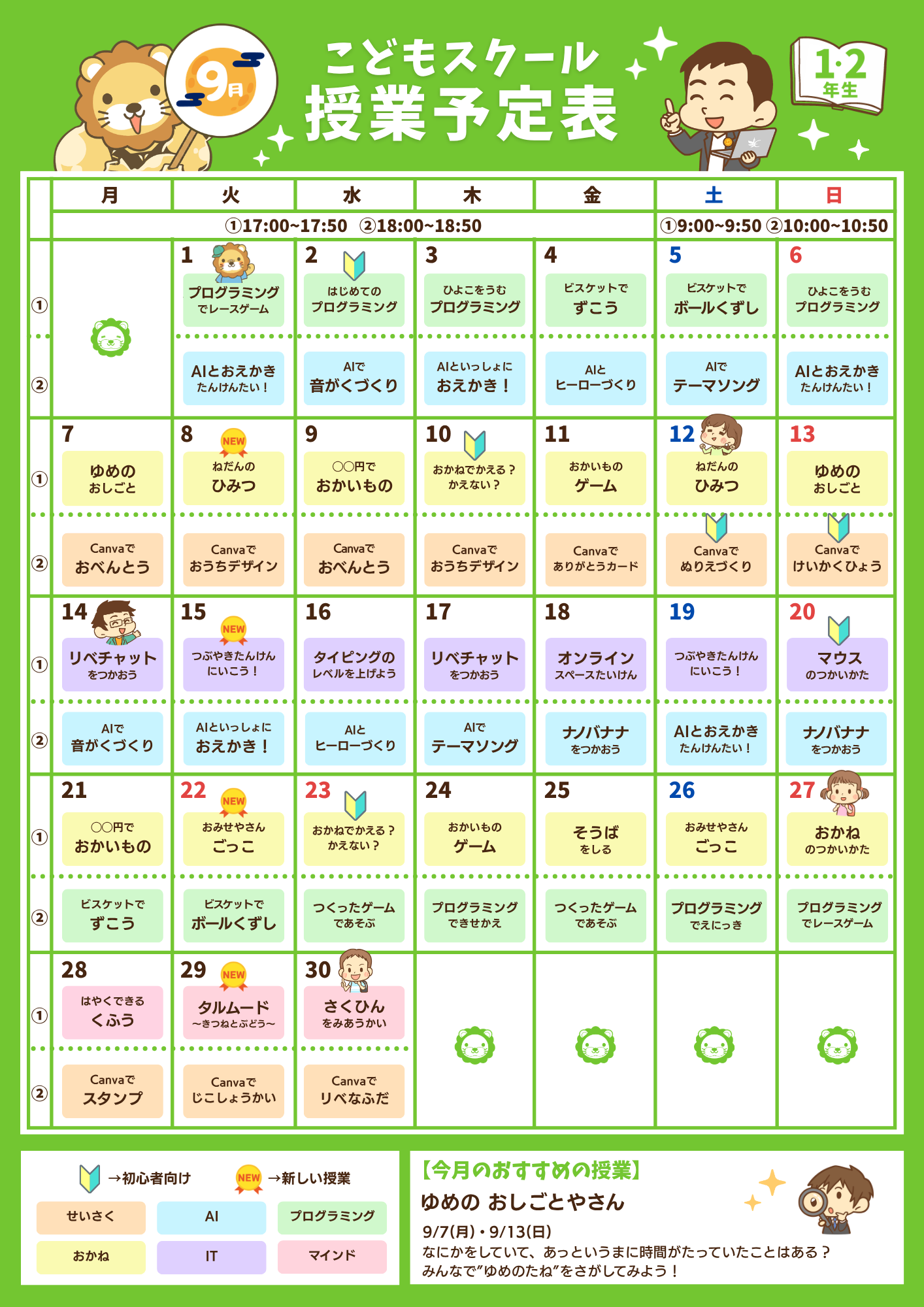 9月のこどもスクール授業予定表(1・2年生)