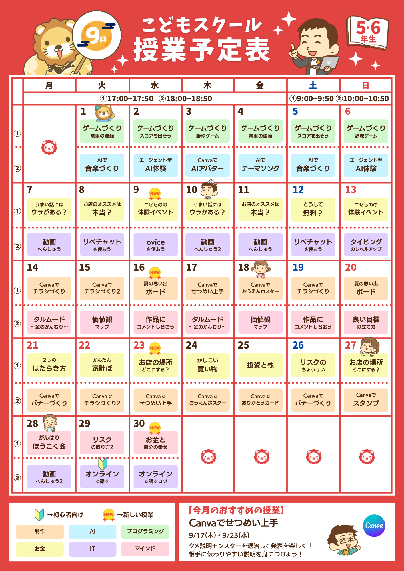 9月のこどもスクール授業予定表(5・6年生)