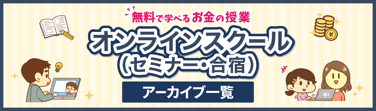 無料で学べるお金の授業 オンラインスクール（セミナー・合宿）アーカイブ一覧