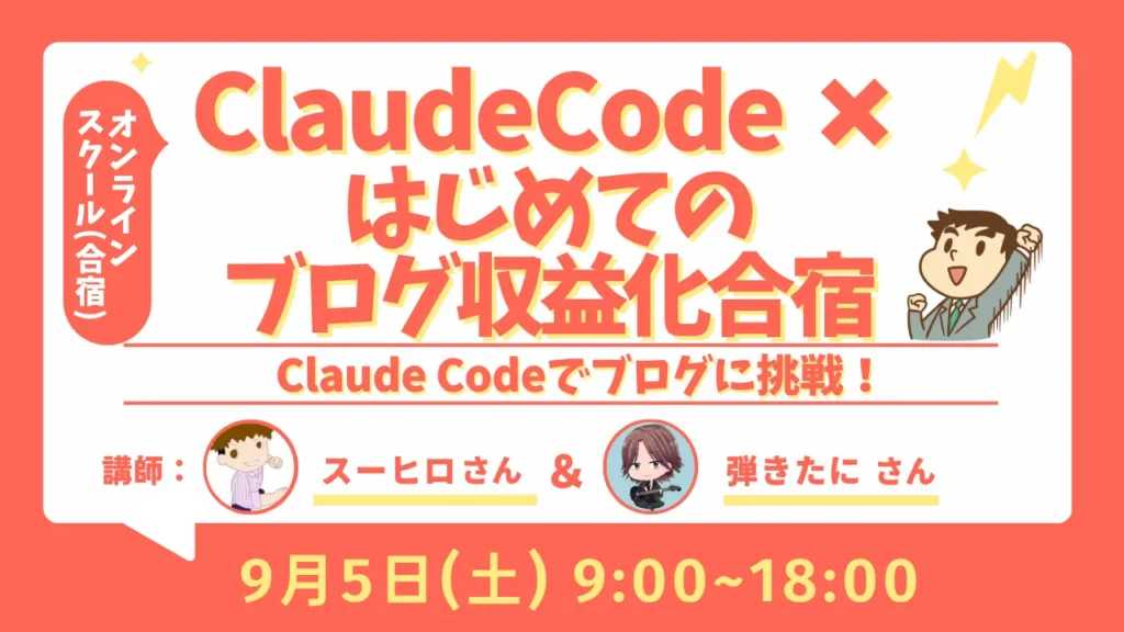Claude Code×はじめてのブログ収益化合宿 アーカイブ