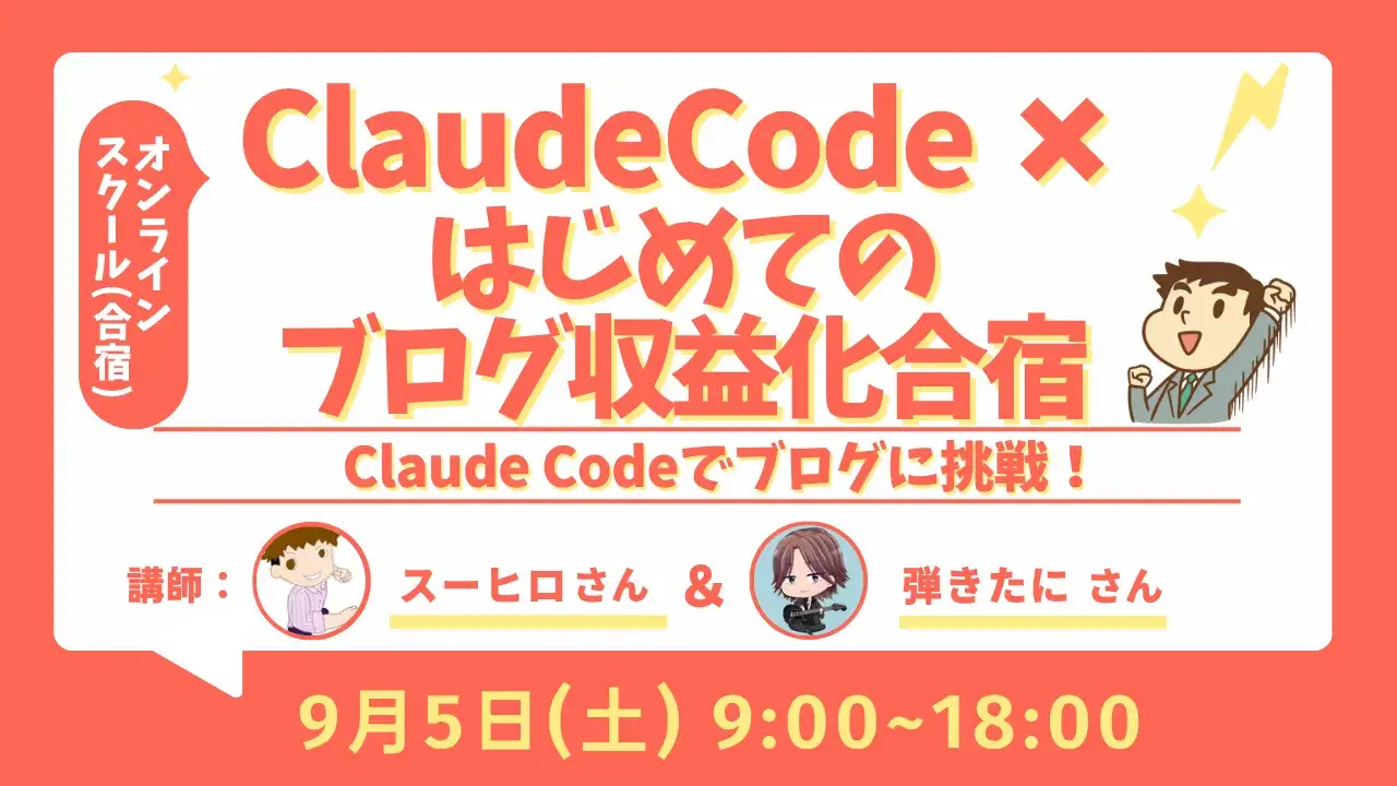 Claude Code×はじめてのブログ収益化合宿 アーカイブ