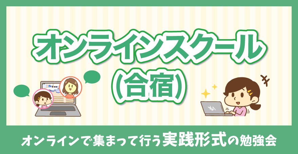 オンラインスクール（合宿）オンラインで集まって行う実践形式の勉強会