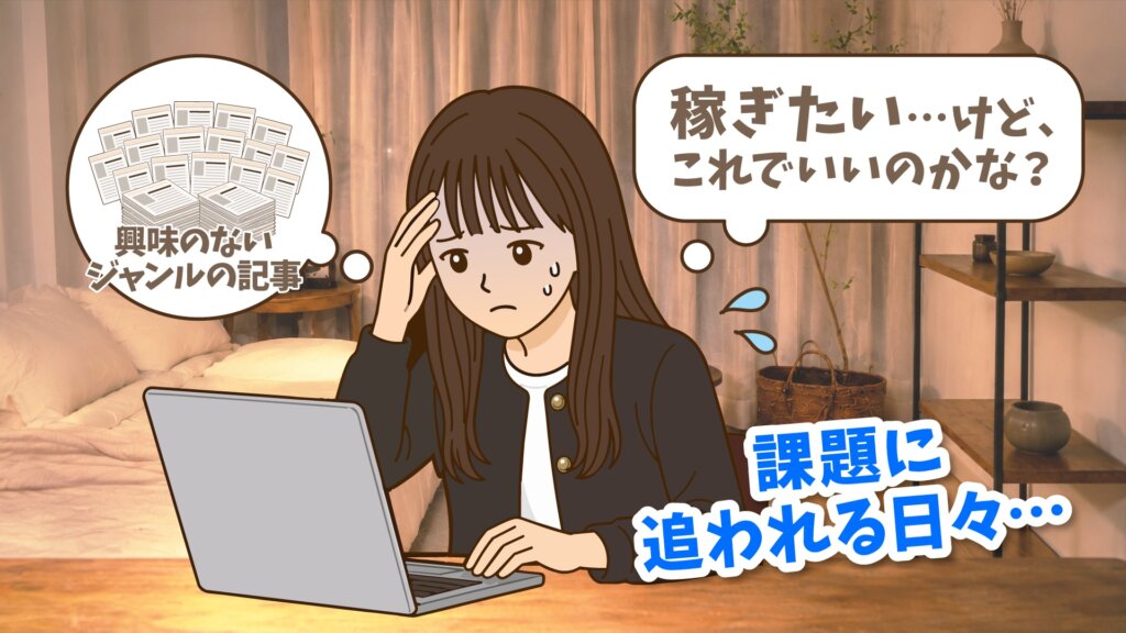 夜の部屋でパソコンに向かい、興味のないジャンルの記事の課題に追われながら「稼ぎたい…けど、これでいいのかな?」と疲れた表情を浮かべるしみさん