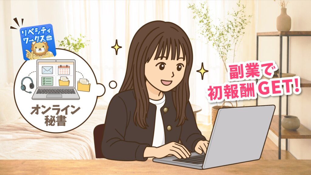 リベシティワークスでオンライン秘書の仕事に取り組み、副業で初報酬を得て笑顔でパソコンに向かうしみさん