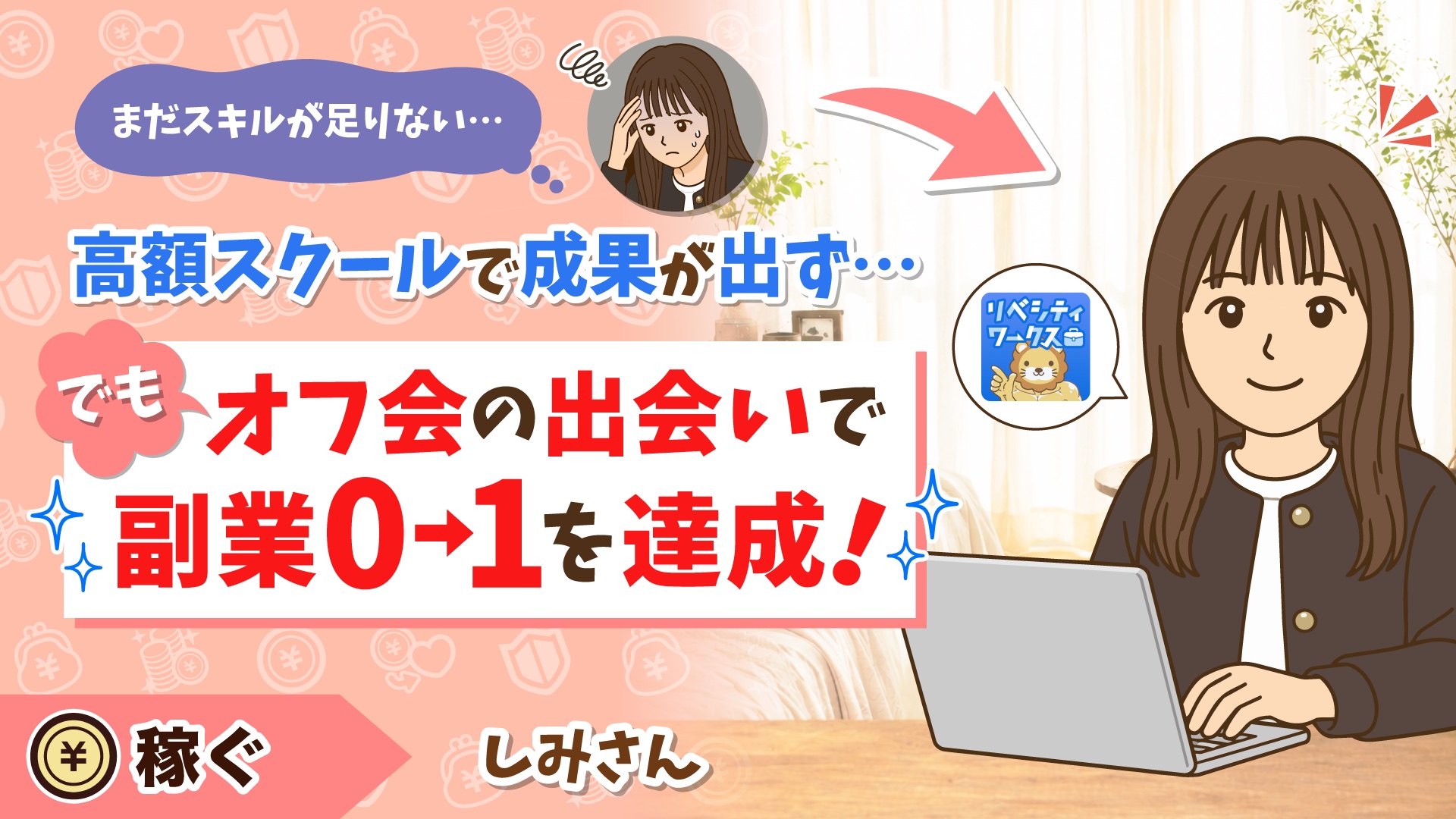 「高額スクールで成果が出ず…でも、オフ会の出会いで副業0→1を達成!」と書かれた、パソコンに向かうしみさんのアイキャッチ画像