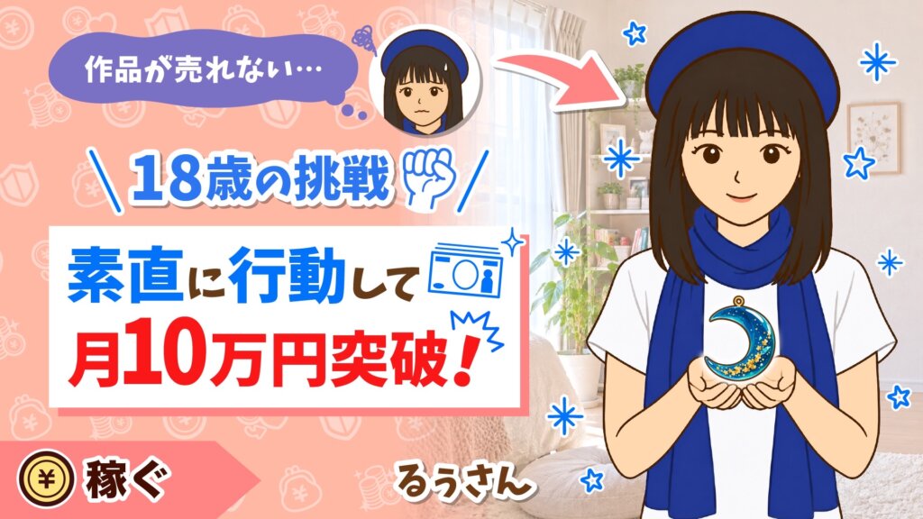 「作品が売れない…」と悩んでいたるぅさんが、素直に行動して月10万円突破！と紹介するアイキャッチ画像