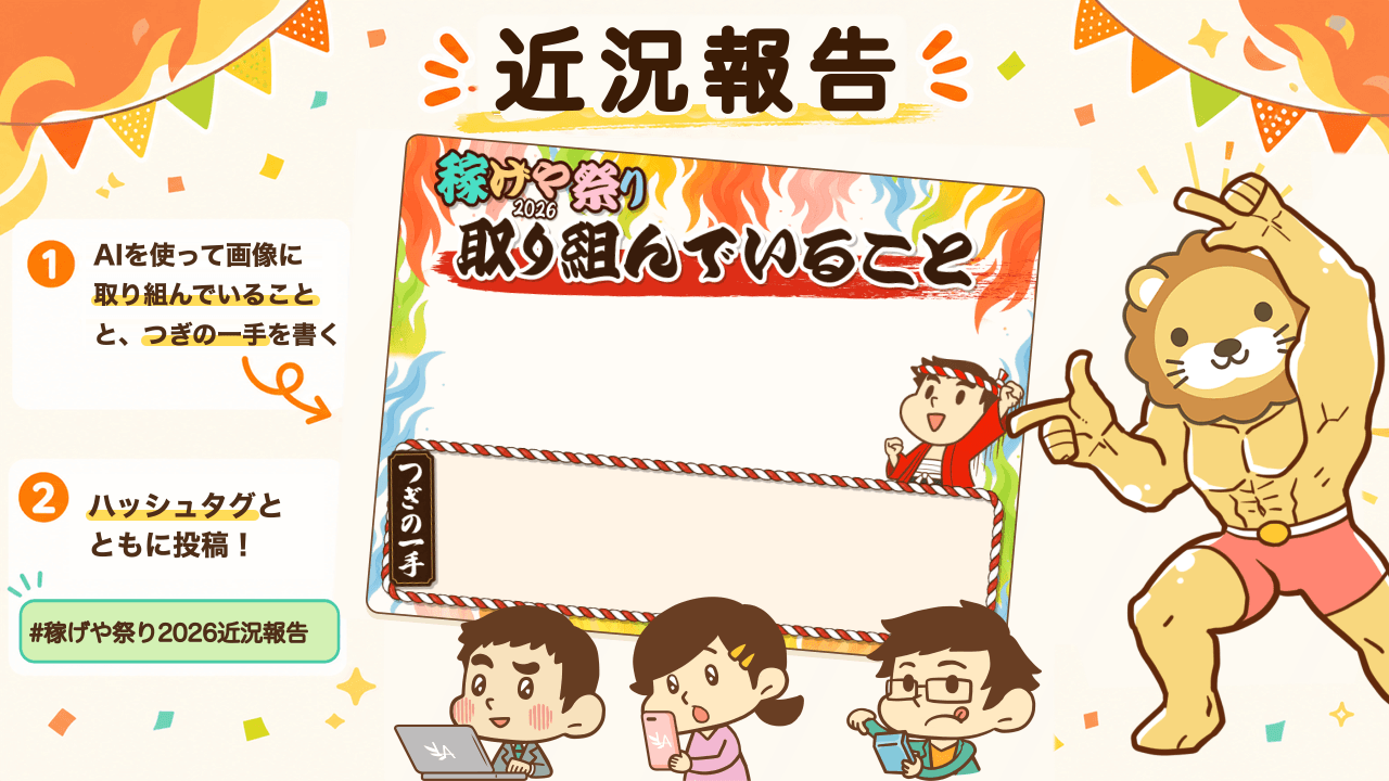 稼げや祭り2026の近況報告用の画像(取り組んでいること・つぎの一手を記入する)