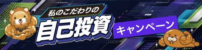 私のこだわりの自己投資キャンペーン
