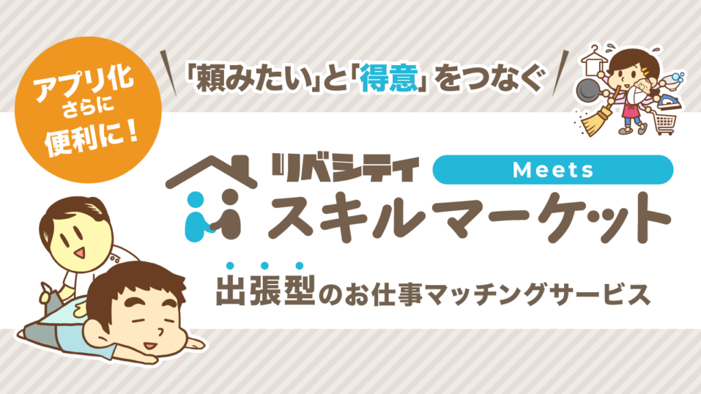 リベシティスキルマーケットMeetsのアイキャッチ