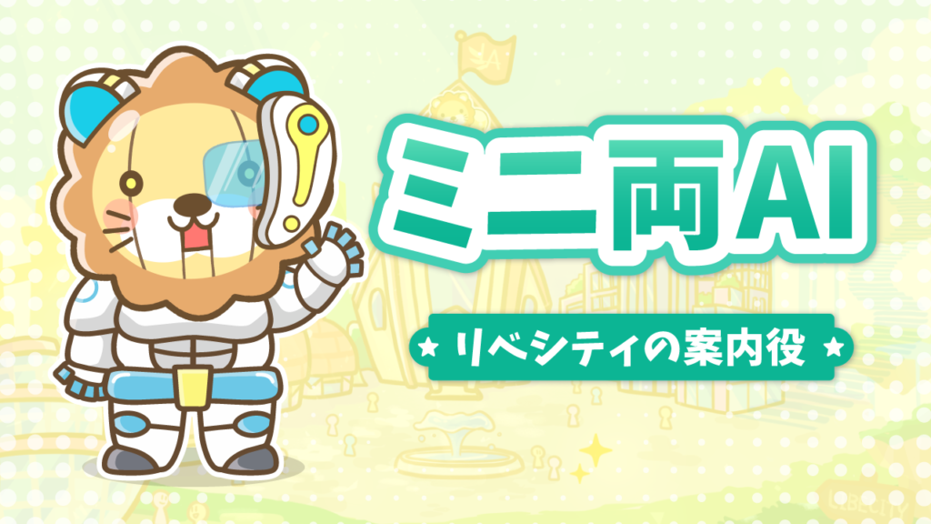 ミニ両AI