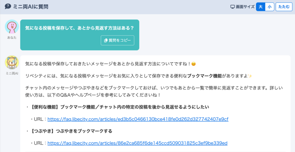 	ミニ両AIに「気になる投稿を保存して、あとから見返す方法はある？」と質問した画面。ブックマーク機能の説明と、FAQへのリンクが表示されている