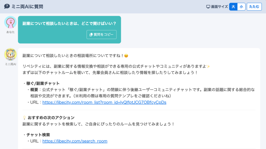 ミニ両AIに「副業について相談したいときは、どこで聞けばいい？」と質問した画面。相談できるチャットの案内と、チャット検索へのリンクが表示されている