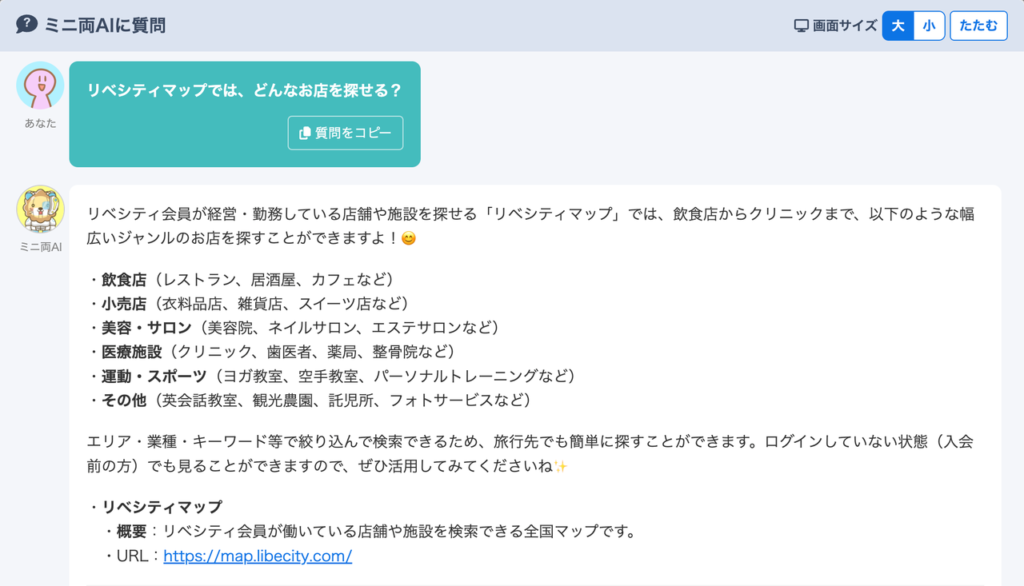 ミニ両AIに「リベシティマップでは、どんなお店を探せる？」と質問した画面。探せるお店のジャンルと、マップへのリンクが表示されている