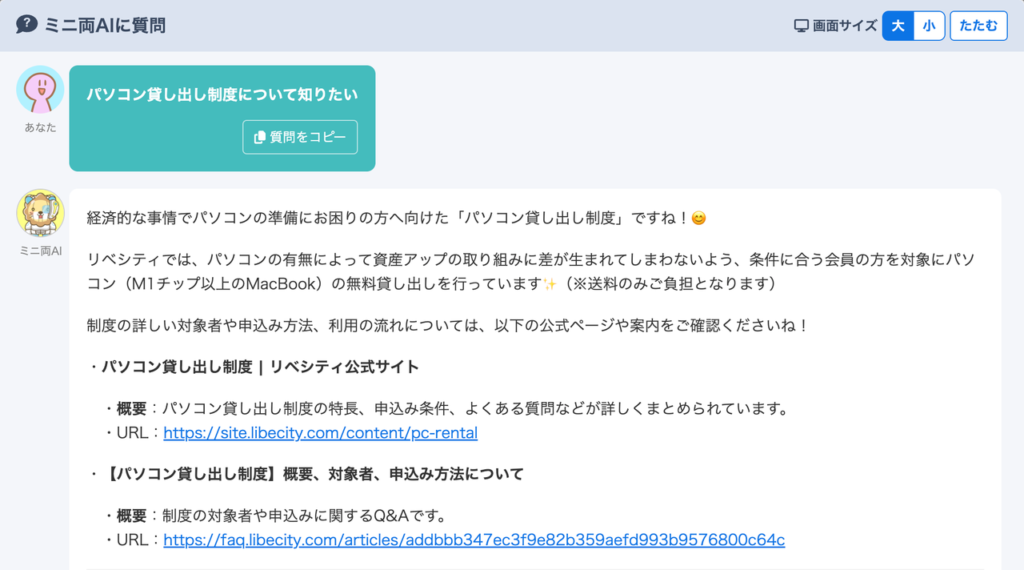 ミニ両AIに「パソコン貸し出し制度について知りたい」と質問した画面。制度の概要と、公式ページやFAQへのリンクが表示されている