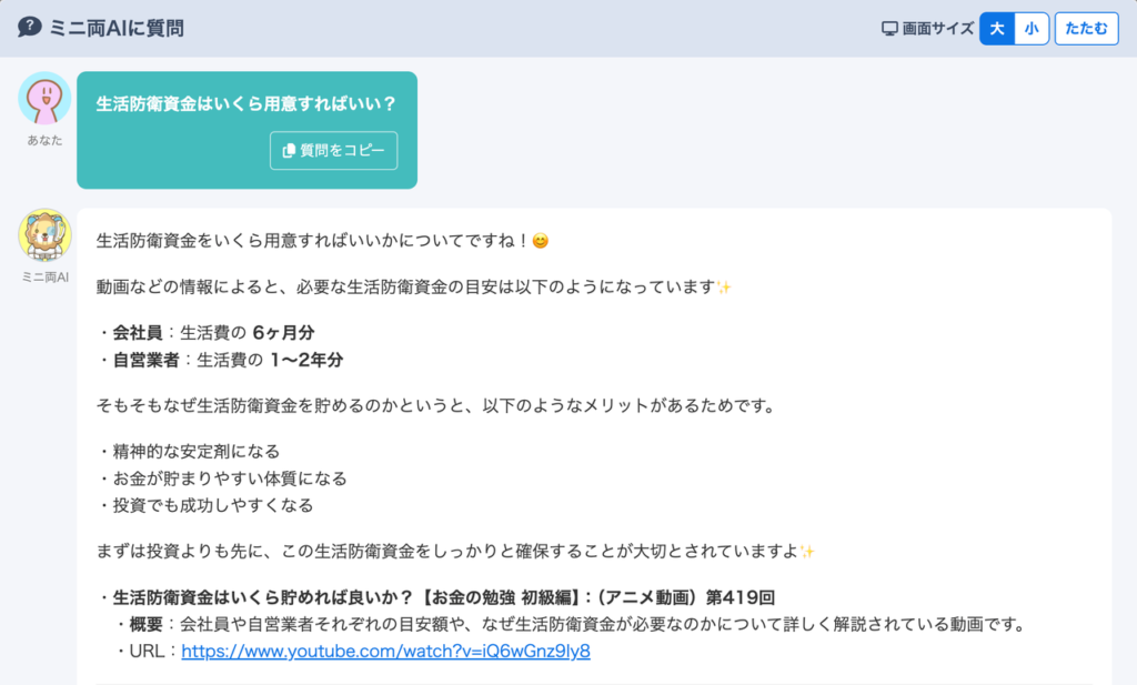 ミニ両AIに「生活防衛資金をいくら用意すればいい？」と質問した画面。生活費の目安と、解説動画へのリンクが表示されている