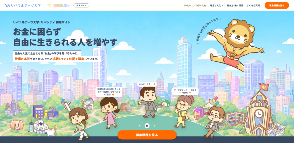 リベ大・リベシティ公式採用サイト