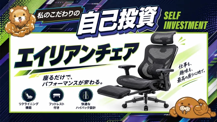 私のこだわりの自己投資：エイリアンチェア（リクライニング機能・フットレスト付きのオフィスチェア）