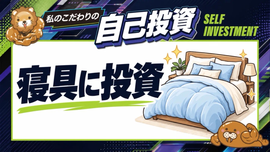 私のこだわりの自己投資：寝具に投資