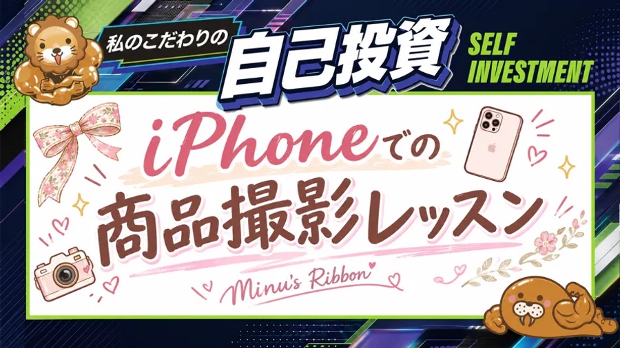 私のこだわりの自己投資：iPhoneでの商品撮影レッスン