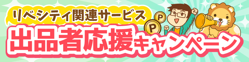 「リベシティ関連サービス出品者応援キャンペーン」のバナー