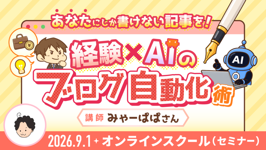 あなたにしか書けない記事を！経験×AIのブログ自動化術