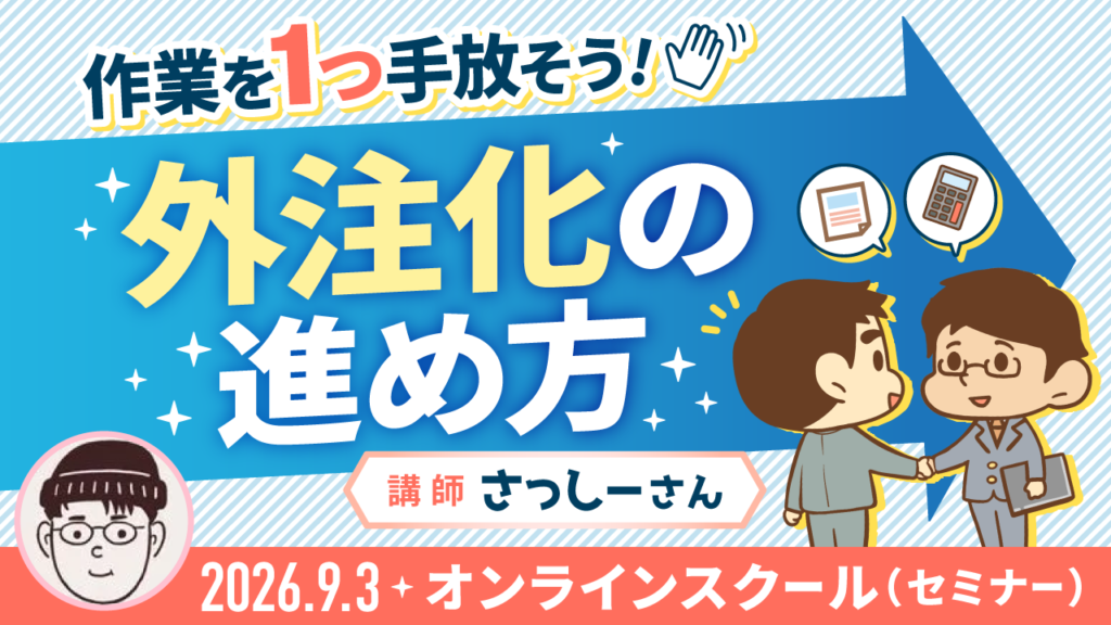 作業を1つ手放そう！外注化の進め方