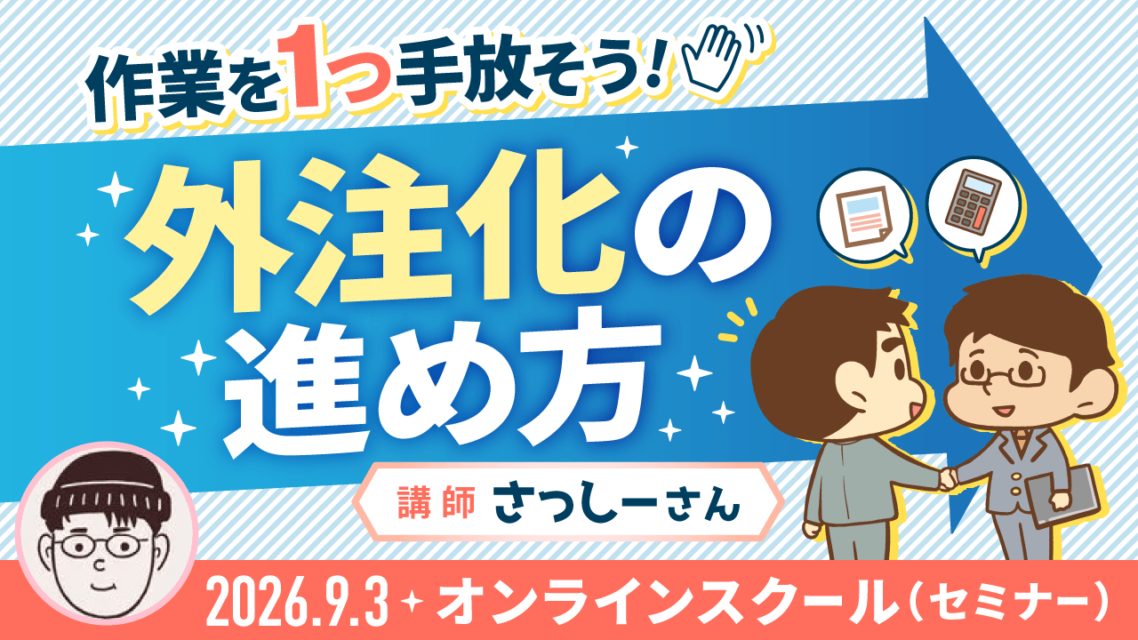作業を1つ手放そう!外注化の進め方