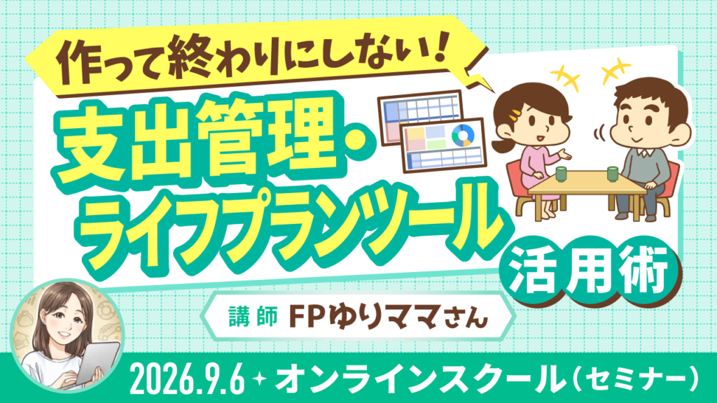 作って終わりにしない！支出管理・ライフプランツール活用術