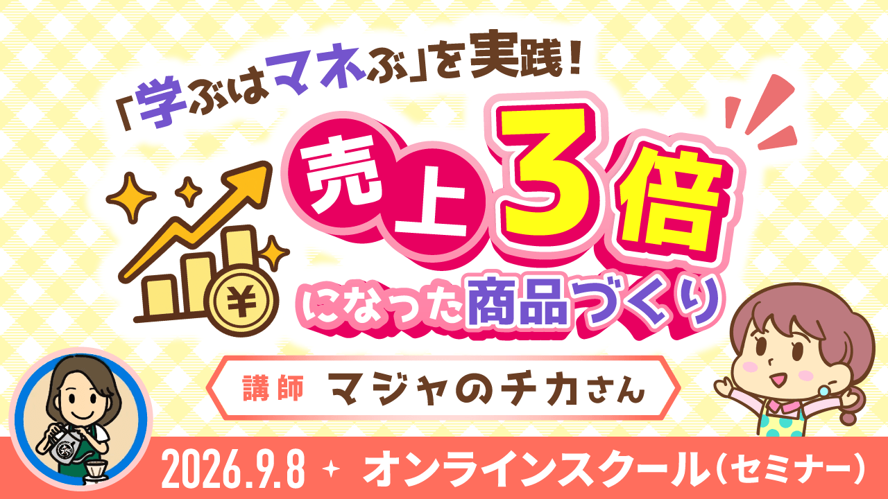 「学ぶはマネぶ」を実践!売上3倍になった商品づくり