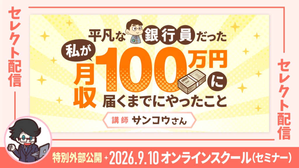 【セレクト配信】平凡な銀行員だった私が月収100万円に届くまでにやったこと