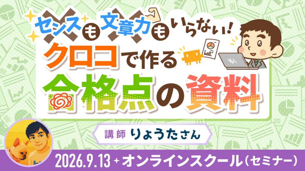 センスも文章力もいらない！クロコで作る合格点の資料