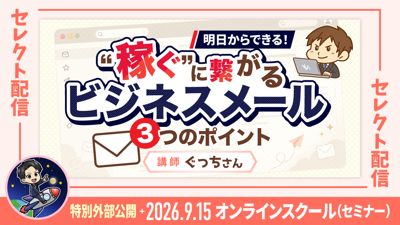 【セレクト配信】明日からできる!“稼ぐ”に繋がるビジネスメール 3つのポイント