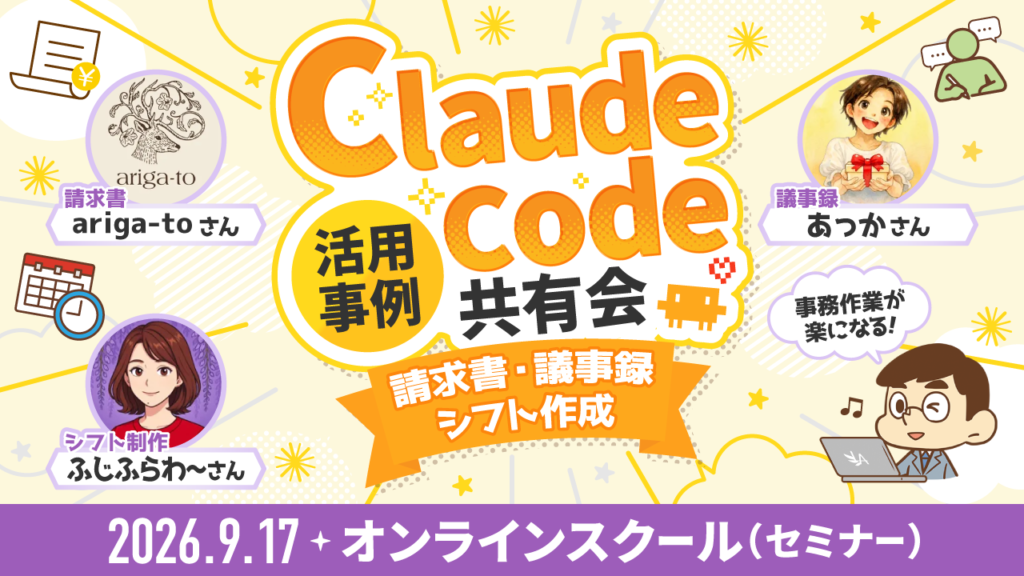 Claude Code活用事例共有会〜請求書・議事録・シフト作成〜