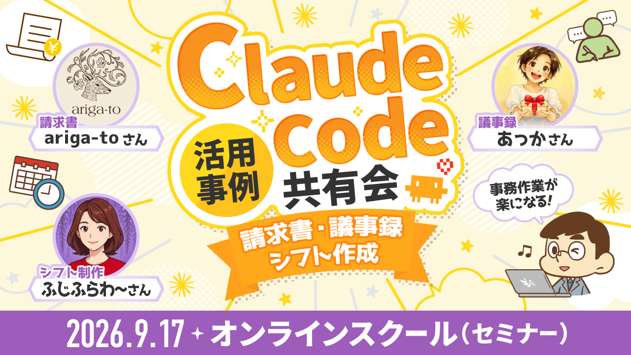 Claude Code活用事例共有会〜請求書・議事録・シフト作成〜