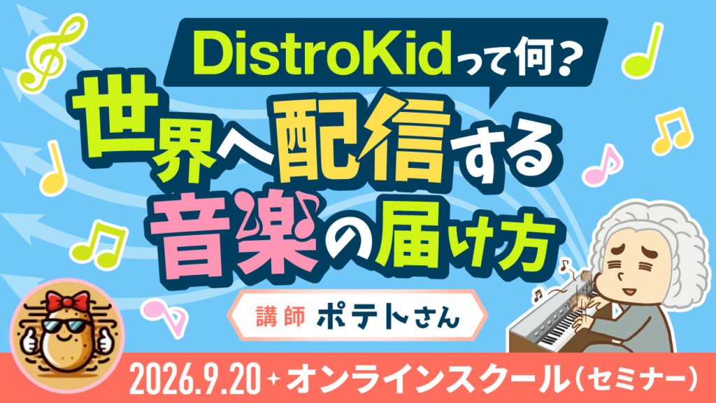 DistroKidって何？世界へ配信する音楽の届け方