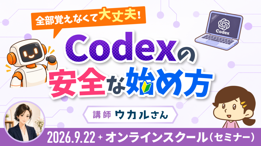 全部覚えなくて大丈夫！Codexの安全な始め方