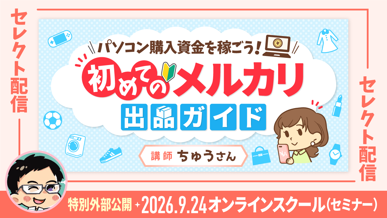 【セレクト配信】パソコン購入資金を稼ごう!初めてのメルカリ出品ガイド