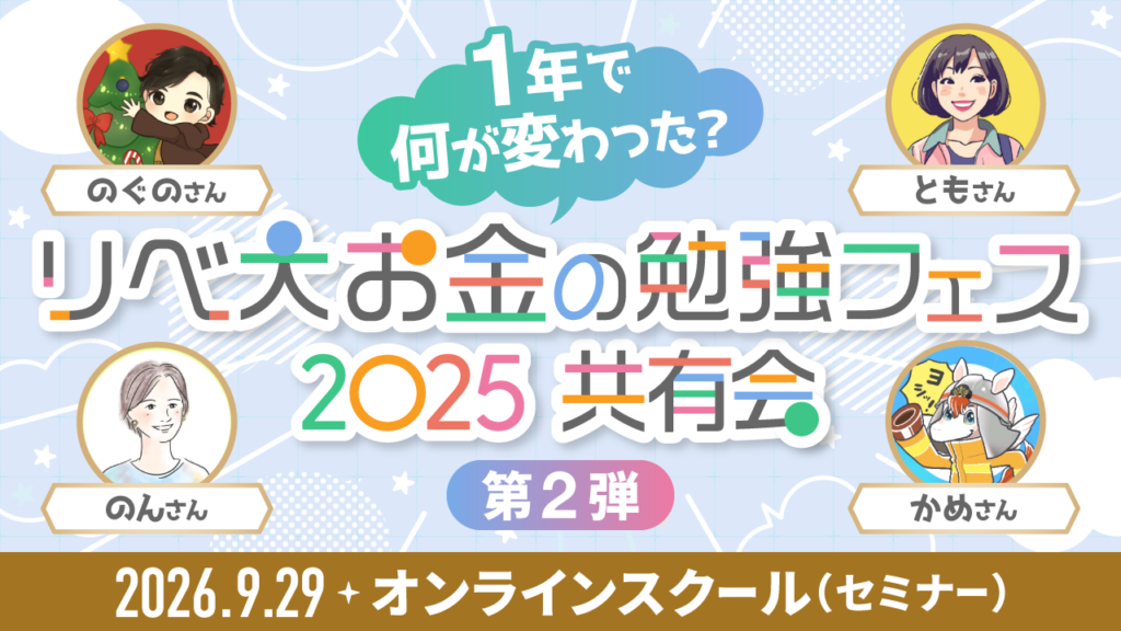 1年で何が変わった？お金の勉強フェス2025共有会 第2弾