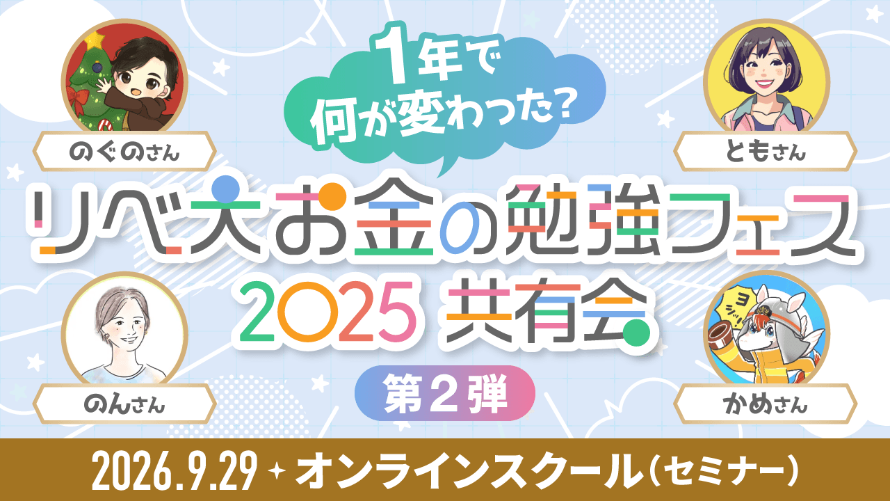 1年で何が変わった?お金の勉強フェス2025共有会 第2弾