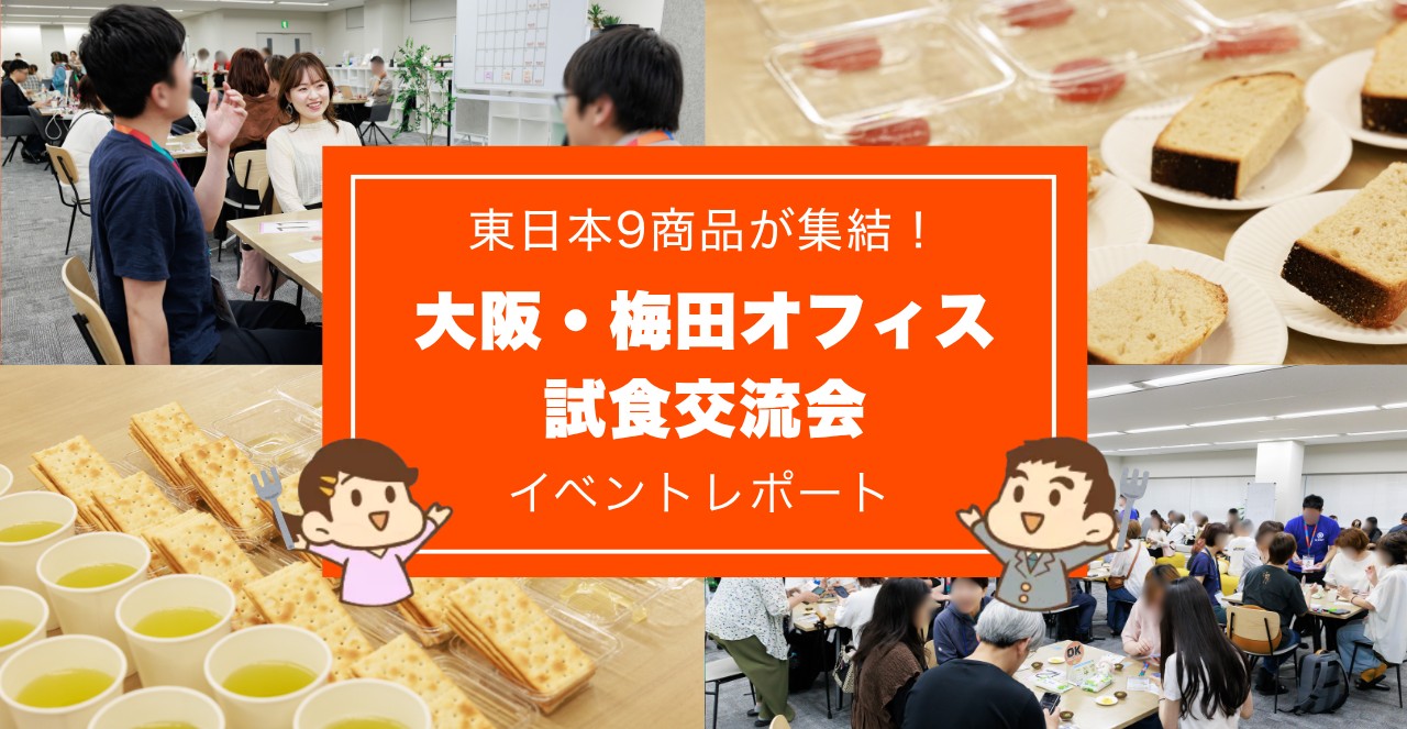 東日本9商品が集結!大阪・梅田オフィス試食交流会 イベントレポート
