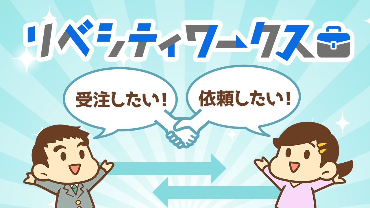 リベシティワークスのアイキャッチ