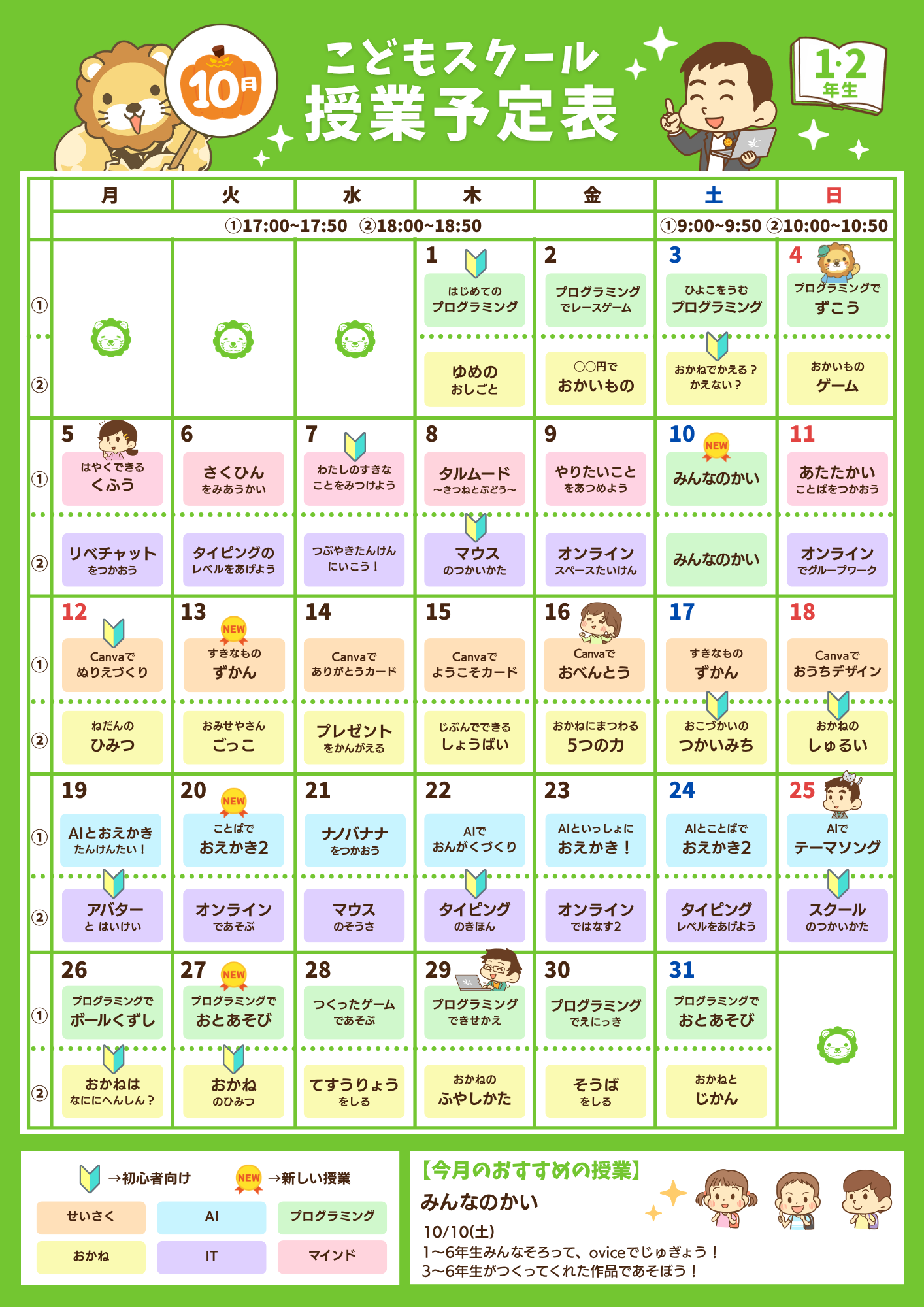 10月のこどもスクール授業予定表（1・2年生）
