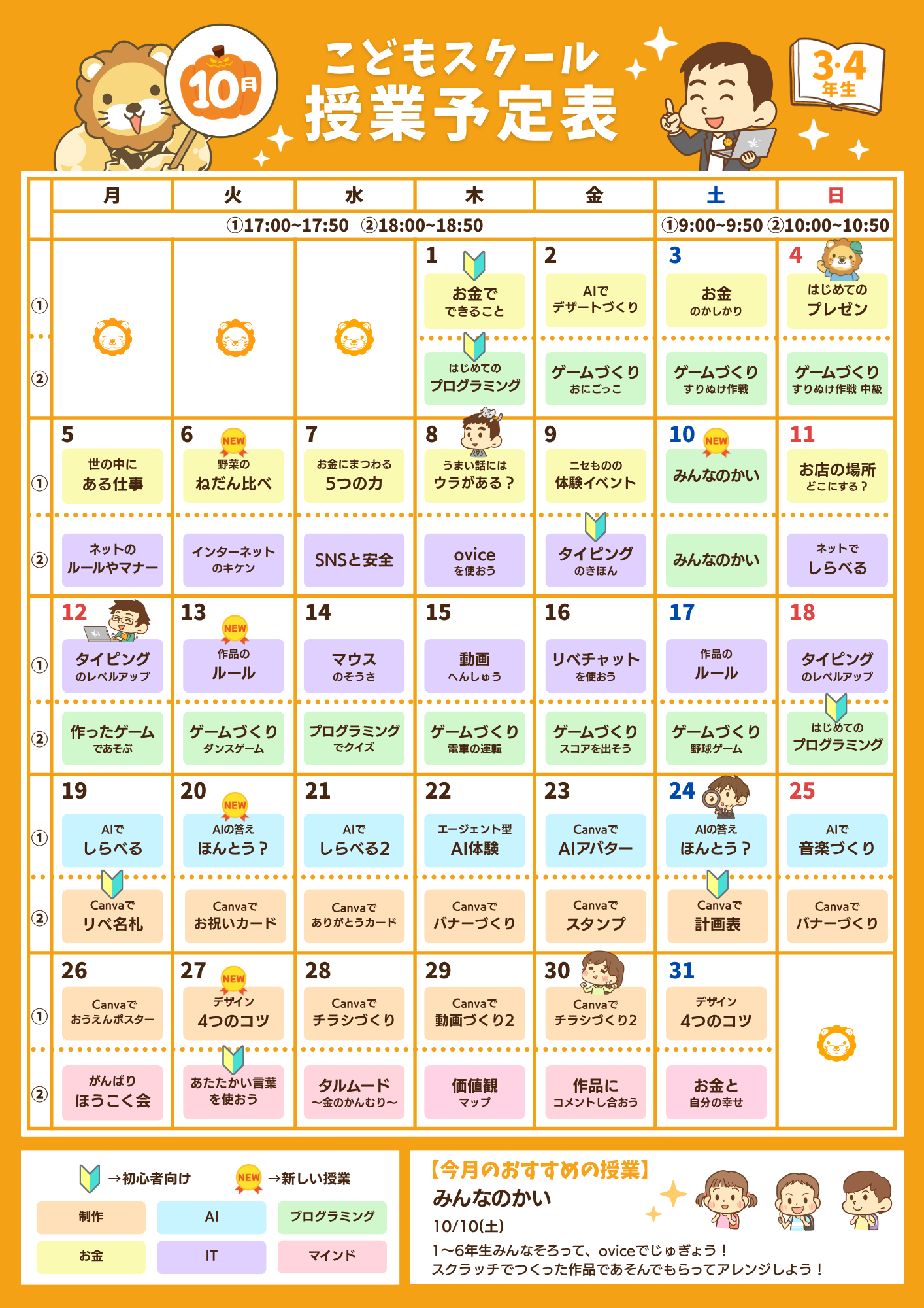 10月のこどもスクール授業予定表（3・4年生）