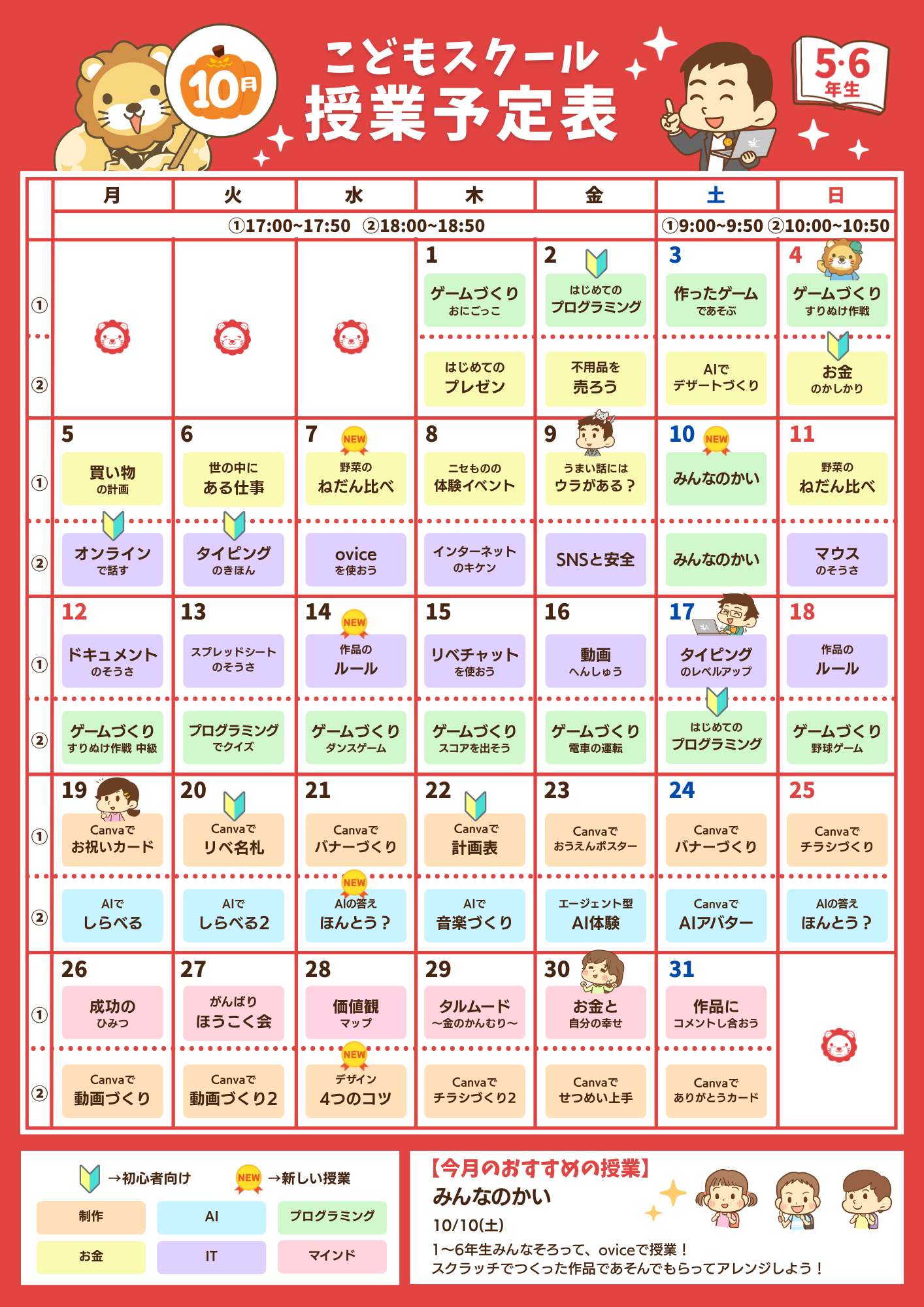 10月のこどもスクール授業予定表（5・6年生）