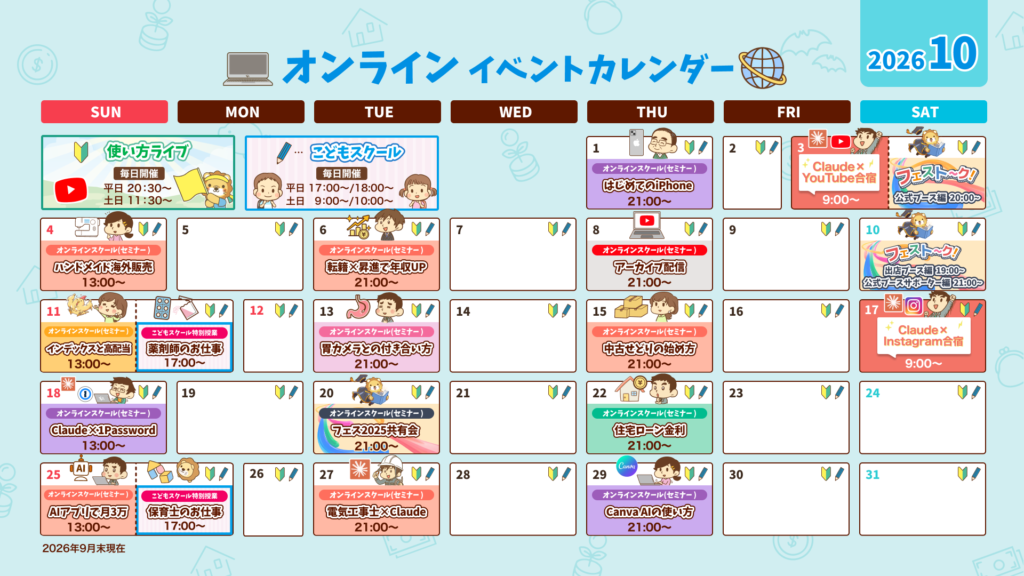 10月のリベシティ公式イベントカレンダー(オンライン)