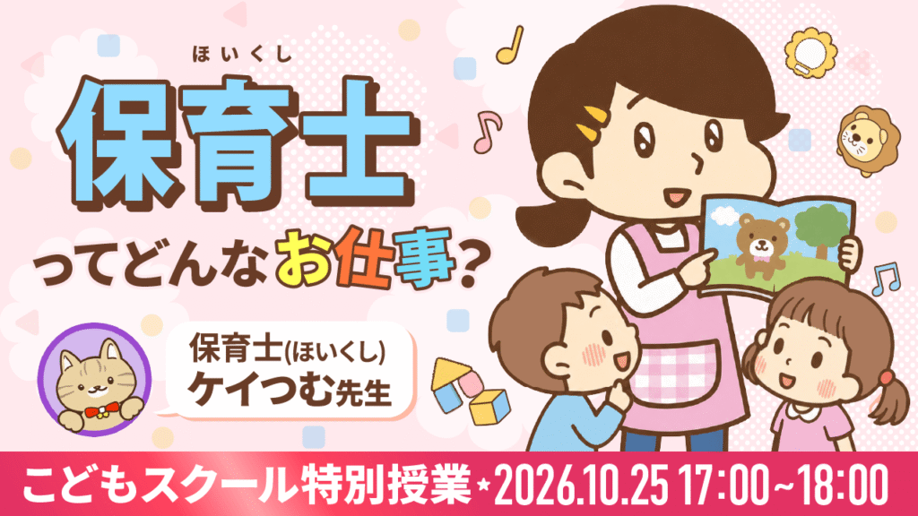 10月25日開催 こどもスクール特別授業「保育士ってどんなお仕事？」ケイつむ先生の告知バナー